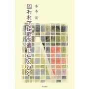 囚われて短歌(うた)を遺した人びと [単行本]