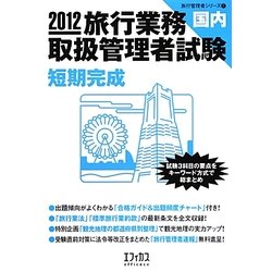 旅行業務取扱管理者試験 国内短期完成〈2012〉(旅行管理者シリーズ〈1〉) [単行本]