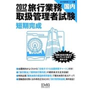 旅行業務取扱管理者試験 国内短期完成〈2012〉(旅行管理者シリーズ〈1〉) [単行本]