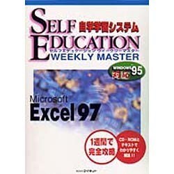セルフエデュケーション・ウイークリーマスターExcel97－Windows95対応（CD-ROM&BOOK）