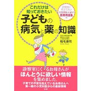 これだけは知っておきたい子どもの病気と薬の知識 [単行本]