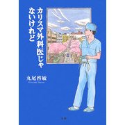 カリスマ外科医じゃないけれど [単行本]