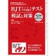 BJTビジネス日本語能力テスト 模試と対策 [単行本]