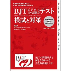 BJTビジネス日本語能力テスト 模試と対策 [単行本]