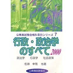 行政・政治学のすべて〈2000〉(公務員試験合格科目別シリーズ〈7〉) [全集叢書]
