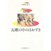 瓦礫の中のほおずき―避難所となった小学校の一教師の体験 [単行本]