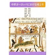 中世ヨーロッパにおける死と生 [単行本]