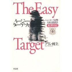 イージー・ターゲット―ニューヨーク市警・日本人相談員犯罪日記 [単行本]