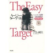 イージー・ターゲット―ニューヨーク市警・日本人相談員犯罪日記 [単行本]