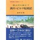 幾山河を越えて 満州・ビルマ転戦記(無名戦士の記録シリーズ) [単行本]