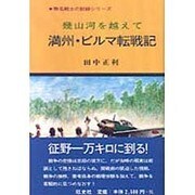幾山河を越えて 満州・ビルマ転戦記(無名戦士の記録シリーズ) [単行本]