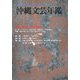 沖縄文芸年鑑〈2007〉沖縄・奄美 詩人の現在 [単行本]