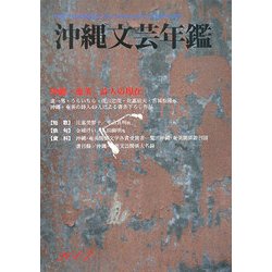 沖縄文芸年鑑〈2007〉沖縄・奄美 詩人の現在 [単行本]