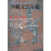 沖縄文芸年鑑〈2007〉沖縄・奄美 詩人の現在 [単行本]