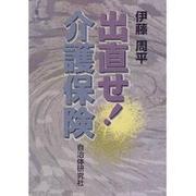 出直せ!介護保険 [単行本]
