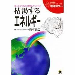 枯渇するエネルギー(地球環境ファミリーシリーズ「地球は今…」〈9〉) [全集叢書]