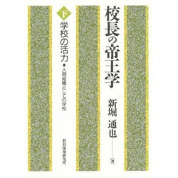 学校の活力 人間組織としての学校(校長の帝王学〈下〉) [単行本]