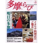 多摩ら・び No.14－多摩に生きる大人のくらしを再発見する [単行本]