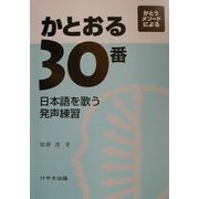 かとおる30番―日本語を歌う発声練習 [単行本]