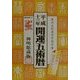 開運五術暦〈平成13年〉 [単行本]