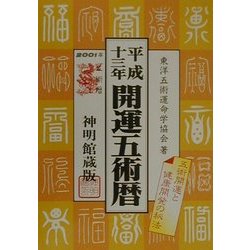 開運五術暦〈平成13年〉 [単行本]
