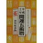 開運五術暦〈平成13年〉 [単行本]
