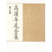 雑纂〈1〉(高浜年尾全集〈第7巻〉) [全集叢書]