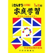 家庭学習 小学さんすう 入試応用編 1年 前期 [全集叢書]