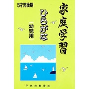 家庭学習 ひらがな(幼児用)5才児後期用 [絵本]