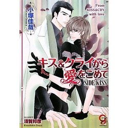キス&クライから愛をこめて―SIDE:KISS(ガッシュ文庫) [文庫]
