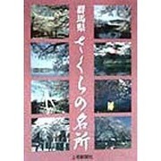 群馬県さくらの名所 [単行本]