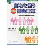 自治を担う議会改革―住民と歩む協働型議会の実現 増補版 (COPABOOKS―自治体議会政策学会叢書) [単行本]