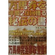 万馬券を年間20回獲る秘伝の書 [単行本]