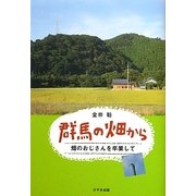 群馬の畑から―畑のおじさんを卒業して [単行本]