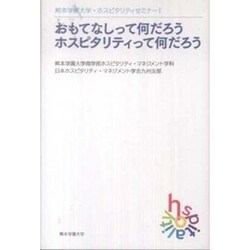 おもてなしって何だろうホスピタリティって何だろう（熊本学園大学・ホスピタリティセミナー） [単行本]