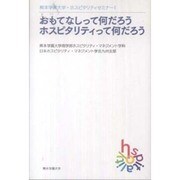 おもてなしって何だろうホスピタリティって何だろう（熊本学園大学・ホスピタリティセミナー） [単行本]
