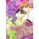 官能小説家へ告白中(ガッシュ文庫) [文庫]