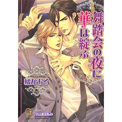舞踏会の夜に華は綻ぶ(KAIOHSHAガッシュ文庫) [文庫]