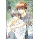 天にとどく樹(ガッシュ文庫) [文庫]