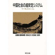 中国社会の超安定システム―「大一統」の構造(研文選書〈35〉)