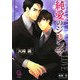 純愛のジレンマ(ガッシュ文庫) [文庫]