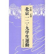 北京一二・九学生運動―救国運動から民族統一戦線へ(研文選書〈40〉) [単行本]