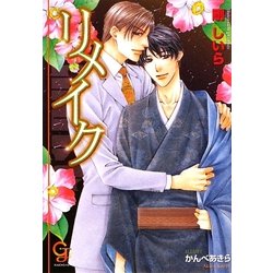 リメイク(ガッシュ文庫) [文庫]