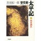 婆娑羅太平記〈3〉関東調伏 [単行本]
