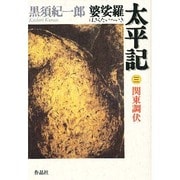 婆娑羅太平記〈3〉関東調伏 [単行本]