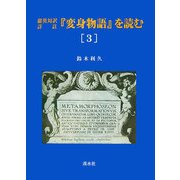 羅英対訳詳註『変身物語』を読む〈3〉 [単行本]