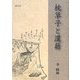 枕草子と漢籍 [単行本]