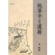 枕草子と漢籍 [単行本]