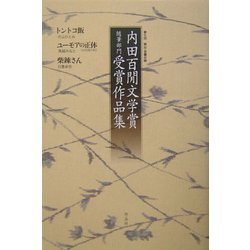 「内田百［ケン］文学賞」随筆部門受賞作品集―第七回 岡山・吉備の国 [単行本]