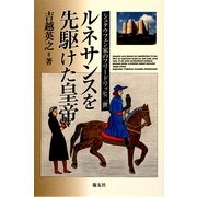 ルネサンスを先駆けた皇帝―シュタウフェン家のフリードリッヒ二世 [単行本]